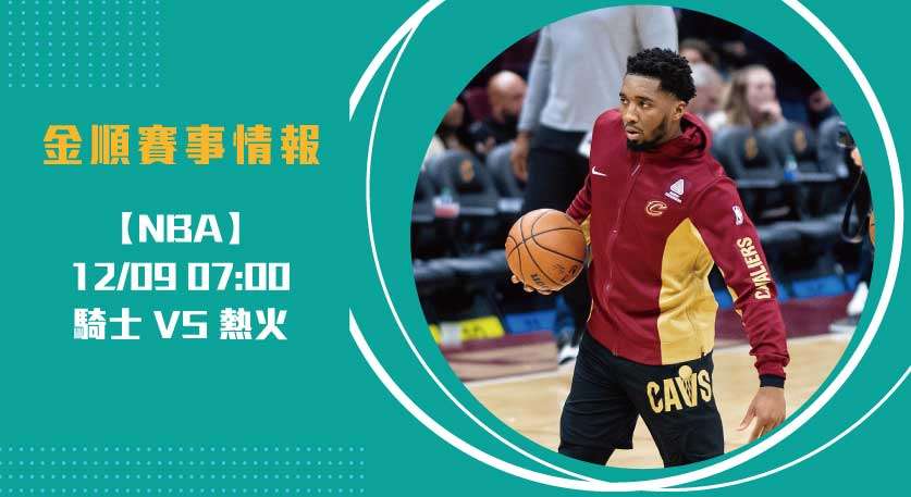 NBA分析-與即時比分聚焦：騎士挑戰熱火主場20241209-NBA-美國職籃