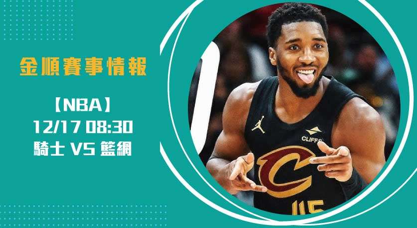 NBA 騎士對籃網，即時比分直擊最新動態 20241217 NBA 美國職籃