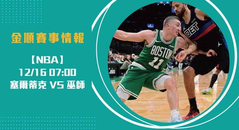 NBA即時比分 看點:塞爾蒂克強攻巫師,東區火力碰撞20241216 NBA 美國職籃