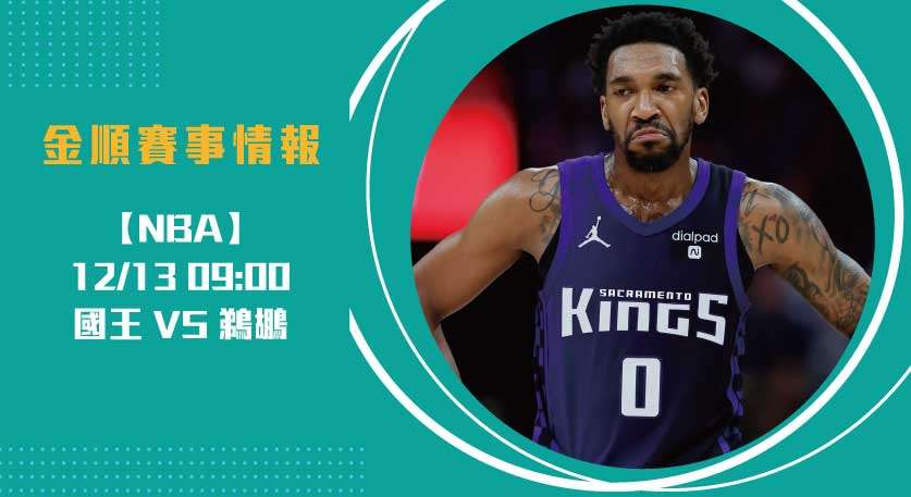 國王遠射火力對抗鵜鶘禁區優勢， 即時比分 誰能領先？20241213 NBA 美國職籃