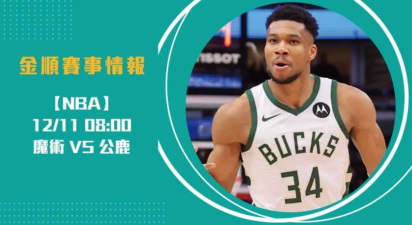 即時比分 看板：魔術對決公鹿火花四射 20241211 NBA 美國職籃