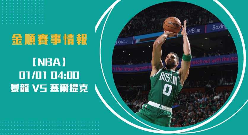 塞爾蒂克迎戰暴龍， 看即時比分 如何改寫戰局20250101 美國職籃 NBA