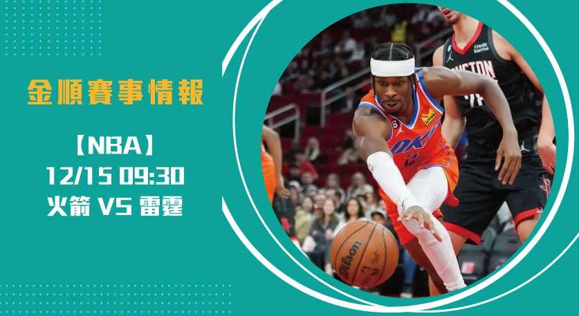 NBA 即時比分 ：雷霆捍衛主場，火箭欲全力爭勝 20241215 NBA 美國職籃
