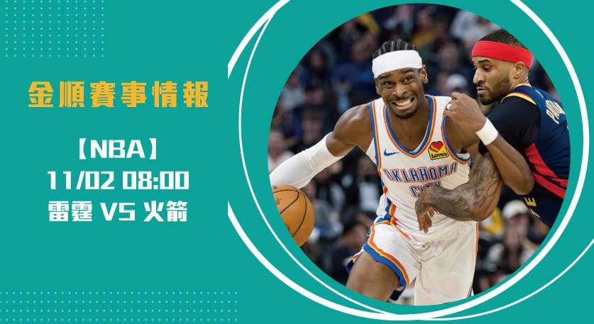 即時比分 引燃熱潮！雷霆與火箭展開精彩對決 20241201 NBA 美國職籃