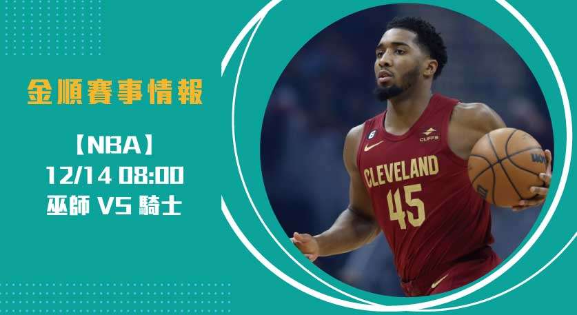 NBA騎士能否擊退巫師延續主場優勢？即時比分看點分析20241214 NBA 美國職籃