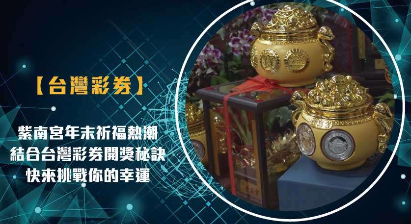 紫南宮-年末祈福熱潮結合台灣彩券開獎秘訣，快來挑戰你的幸運