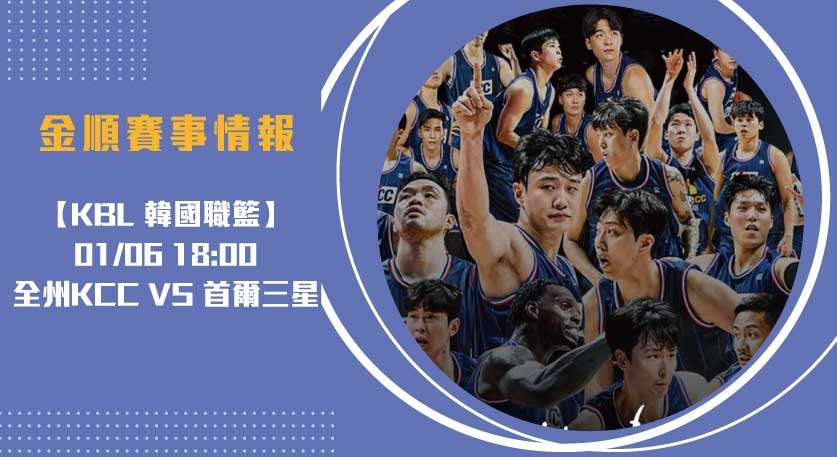 韓國籃球 KCC宙斯盾對戰三星迅雷 即時比分全追蹤20250106 KBL