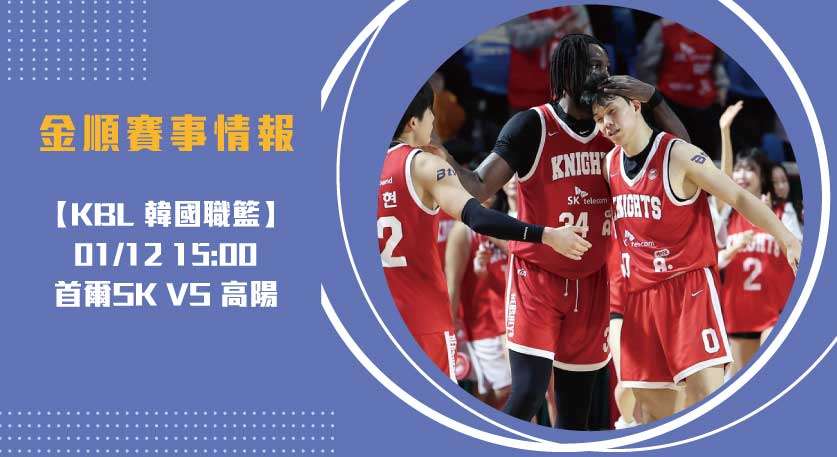 KBL即時比分 大戰：首爾SK挑戰高陽主場20250112 KBL 韓國職籃