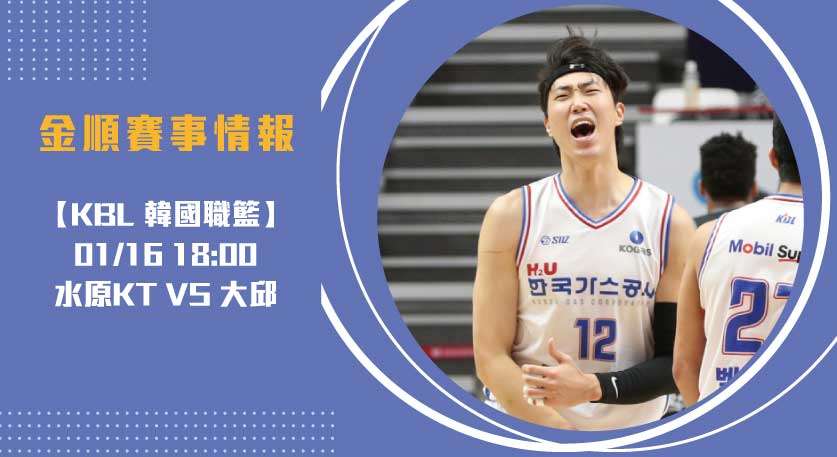 即時比分更新 ：大邱 VS 水原KT 20250116 KBL 韓國職籃