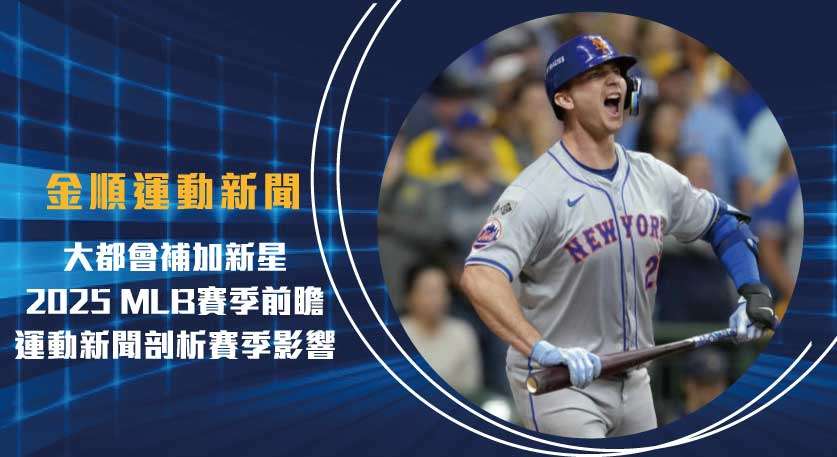 大都會補加新星，2025 MLB賽季前瞻 運動新聞 剖析賽季影響