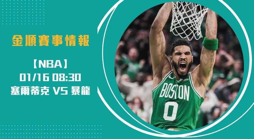 塞爾蒂克 對 暴龍 ！即時比分揭開東區對決帷幕20250116 NBA 美國職籃
