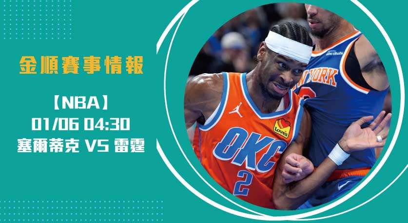 塞爾蒂克 對 雷霆 主場，即時比分揭示東西區對抗焦點20250106 NBA 美國職籃