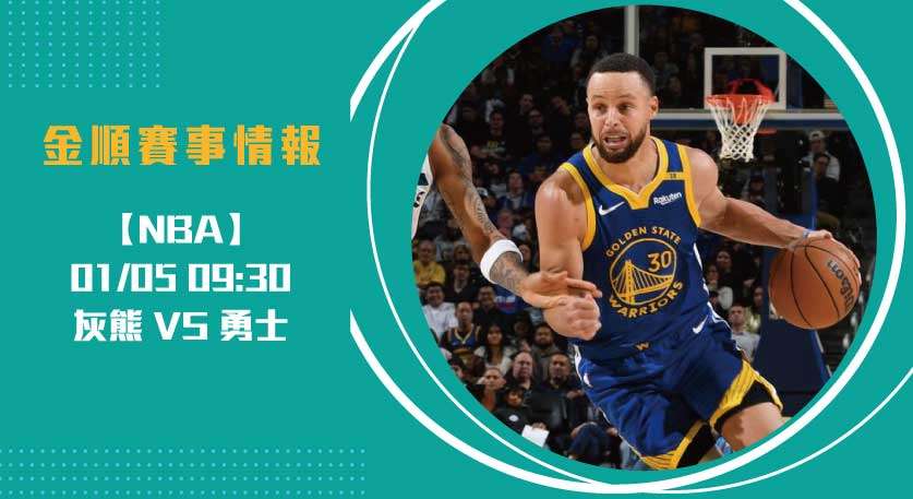 勇士 對 灰熊，西區對決即時比分關注焦點 20250105 NBA 美國職籃