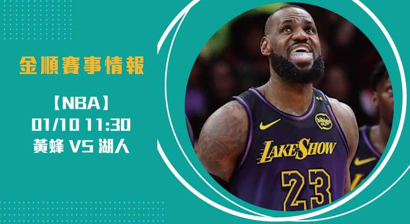 黃蜂戰湖人即時比分分析,揭示賽事關鍵20250110 NBA 美國職籃