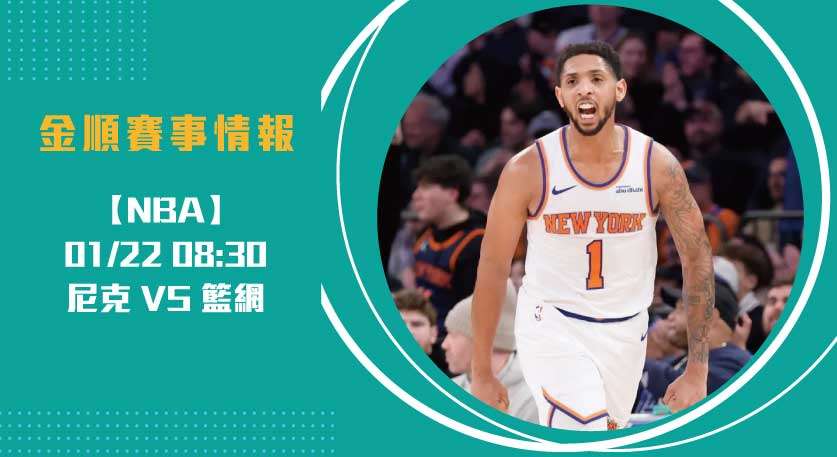 即時比分解析 ｜尼克 VS 籃網，東區內戰精彩上演20250122 NBA 美國職籃