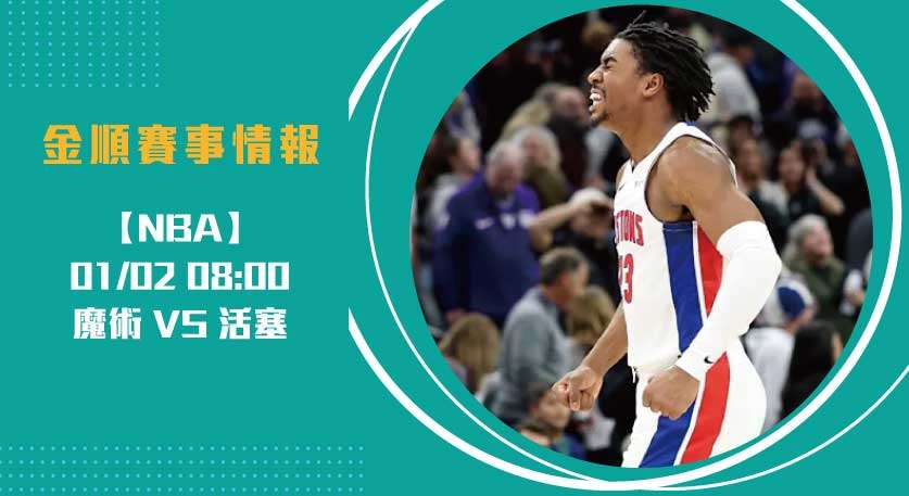 魔術與活塞內線激戰，誰能掌控即時比分？20250101 NBA 美國職籃