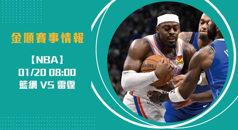 即時比分 熱點：籃網 對 雷霆，焦點對決引發期待 20250120