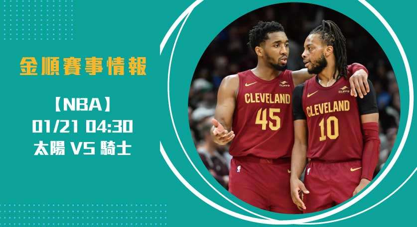 即時比分關注： 太陽 對 騎士，攻防激戰登場 20250121