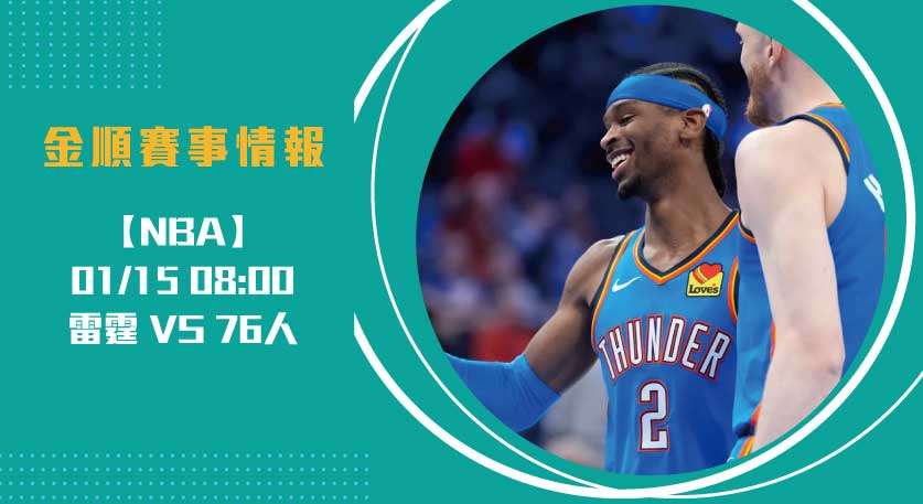 即時比分焦點 ！雷霆挑戰76人，東西大戰即將上演20250115