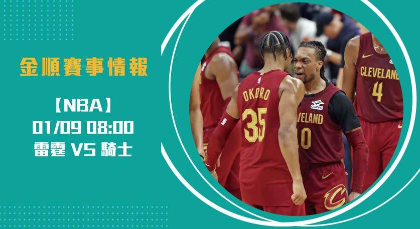 雷霆VS騎士｜東西區龍頭正面交鋒，即時比分預測引關注20250109 NBA 美國職籃