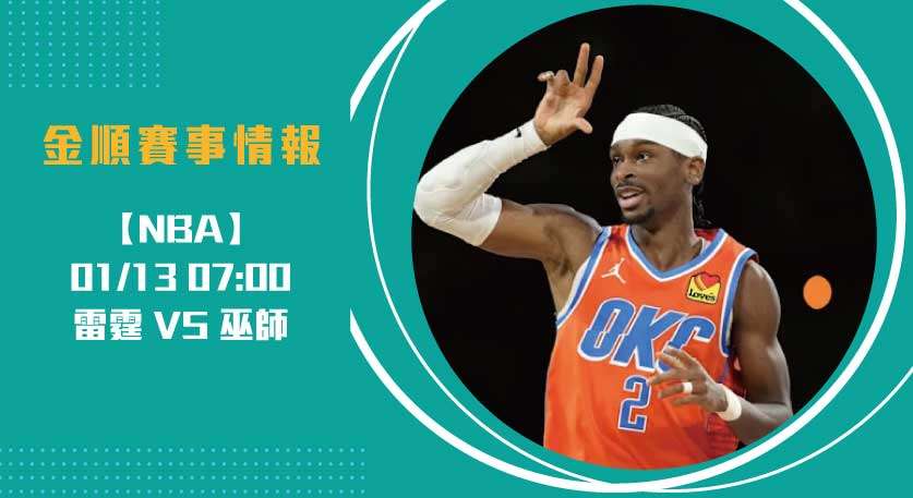 雷霆 VS 巫師 ，即時比分解析賽事焦點 20250113 NBA 美國職籃