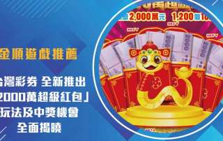台灣彩券推出「2000萬超級紅包」 刮刮樂 ,玩法及中獎機會揭曉