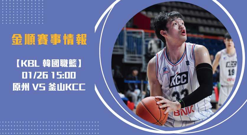 即時比分預測 ：原州 對 釜山KCC 實力對決看點解析20250126 KBL 韓國職籃