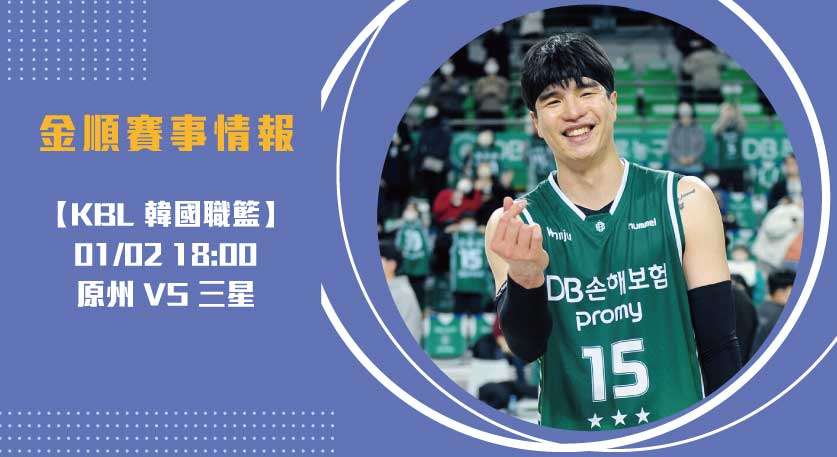即時比分關注 !韓籃原州東浦新世代決戰首爾三星迅雷20250102 KBL韓國職籃