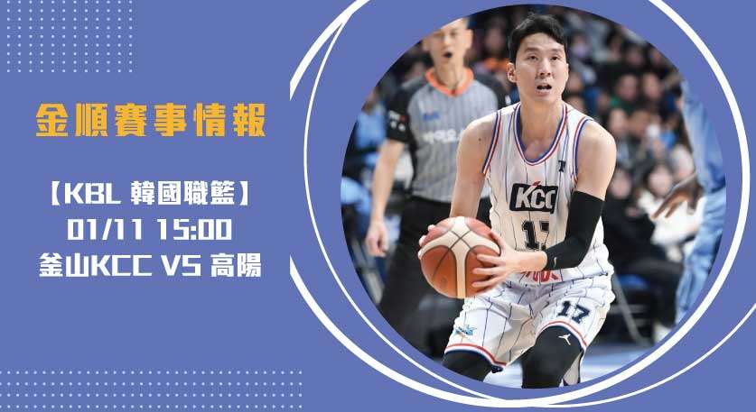 即時比分 記錄 KBL焦點賽事：釜山KCC硬撼高陽20250111 KBL 韓國職籃