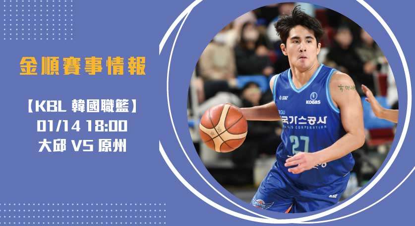 即時比分 與預測解析：大邱 對 原州 全面分析20250114