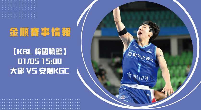 韓藍KBL 焦點之戰：安陽對大邱 即時比分全記錄20250105 KBL 韓國職籃