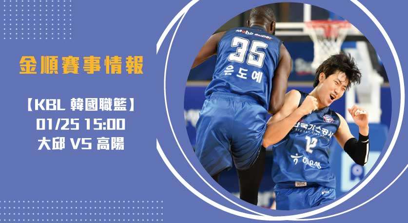 即時比分焦點 戰！韓國石油公社挑戰高陽索諾天空槍手20250125 KBL 韓國職籃
