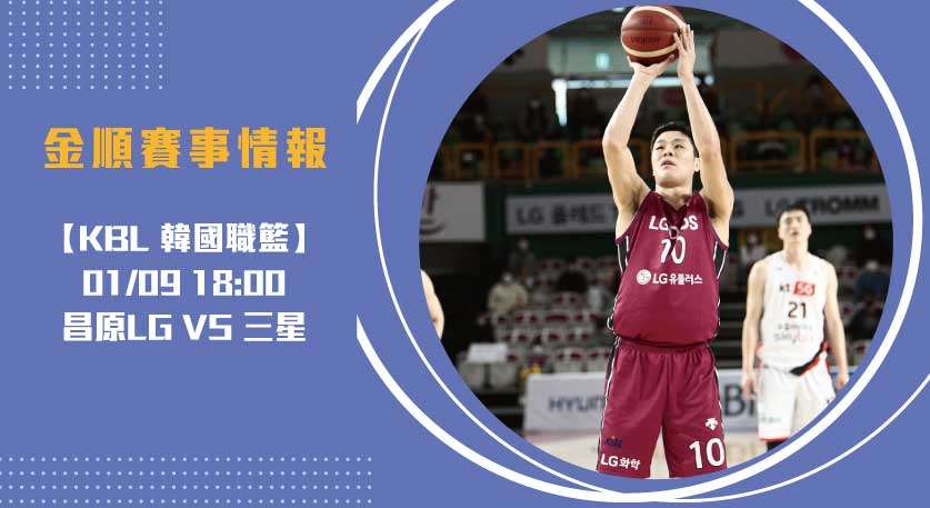 KBL精采對決：昌原LG對三星迅雷 即時比分與賽事預報20250109 KBL 韓國職籃