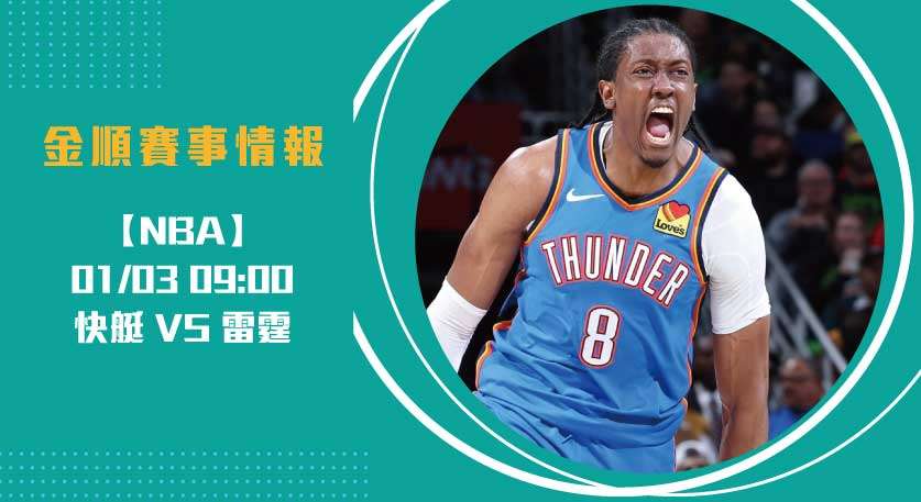 雷霆VS快艇 ：即時比分看點，衝擊新賽季走勢的巔峰對話20250103 NBA 美國職籃