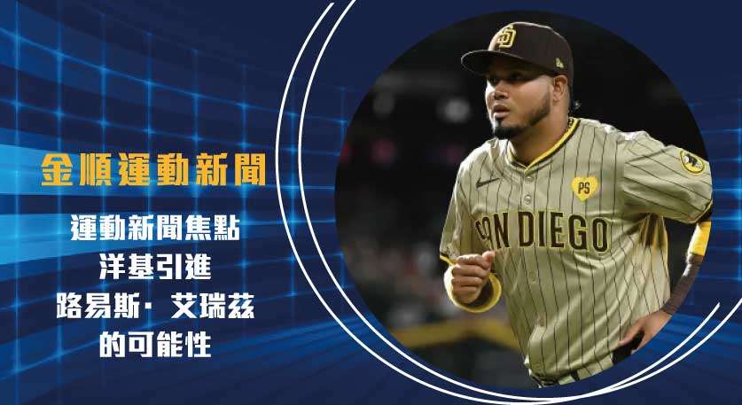 運動新聞焦點：洋基引進路易斯·艾瑞茲(Luis Arraez)的可能性