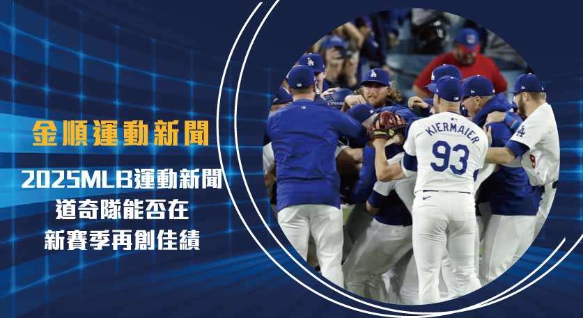 2025 MLB 運動新聞 ：道奇隊能否在新賽季再創佳績？