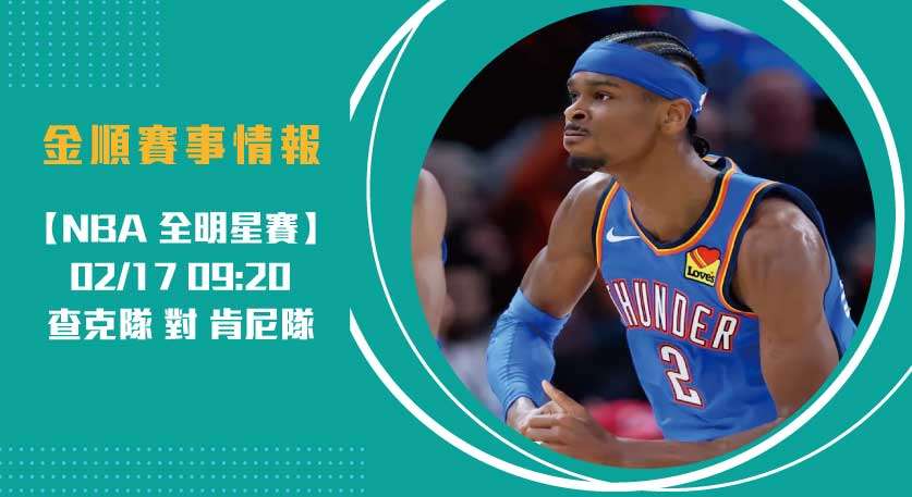 全明星賽分析： 查克隊 對 肯尼隊 的明星對抗 即時比分20250217 NBA 美國職籃