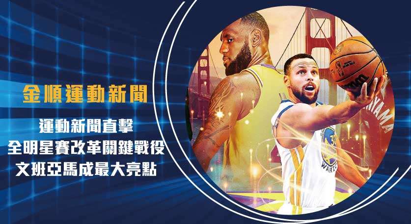 運動新聞 直擊:全明星賽改革關鍵戰役,文班亞馬成最大亮點