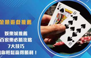 娛樂城推薦|百家樂必勝攻略:7大技巧讓你輕鬆贏得勝利!