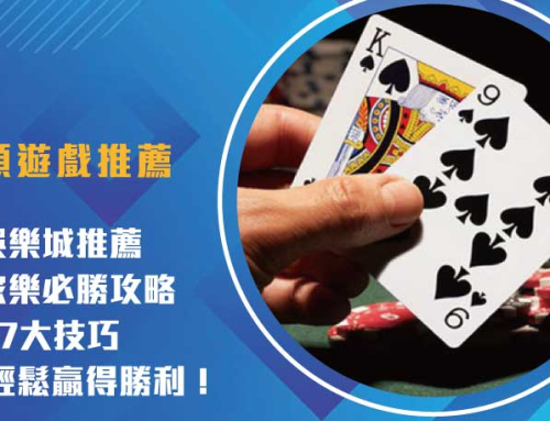娛樂城推薦 ｜百家樂必勝攻略：7大技巧讓你輕鬆贏得勝利！
