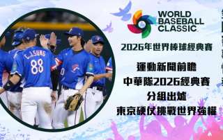 運動新聞 前瞻:中華隊2026經典賽分組出爐,東京硬仗挑戰世界強權