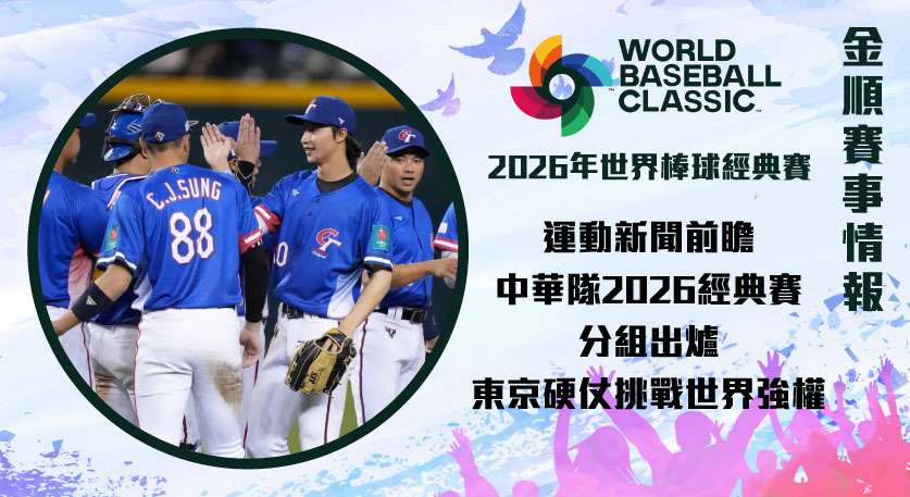 運動新聞 前瞻：中華隊2026經典賽分組出爐，東京硬仗挑戰世界強權