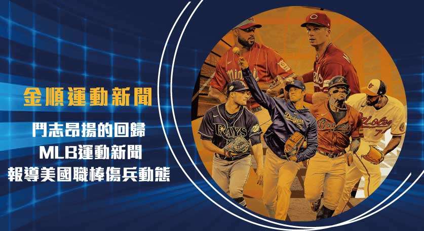鬥志昂揚的回歸： MLB運動新聞 報導美國職棒傷兵動態