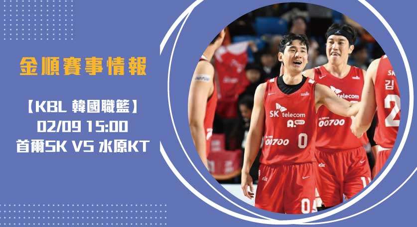 即時比分分析: 首爾SK 對 水原KT ,對決全紀錄20250209 KBL 韓國職籃