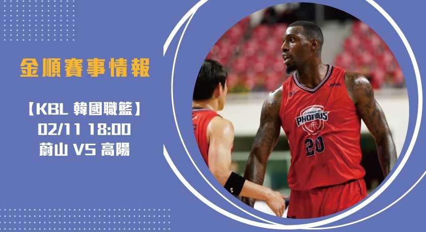 即時比分 突破焦點： 蔚山 對 高陽 的激烈交鋒20250211