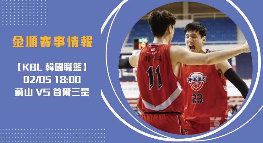 韓國籃球聯賽 精選：即時比分聚焦 蔚山 VS 首爾三星 20250205