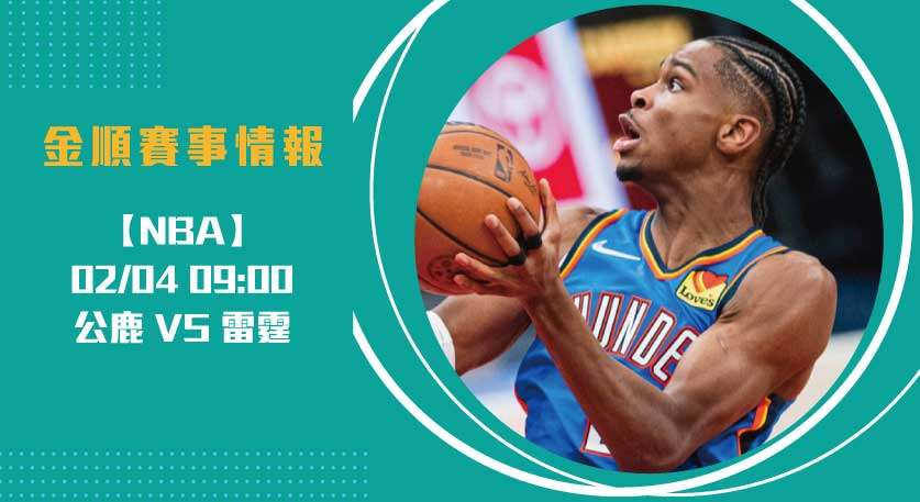公鹿 VS 雷霆：即時比分與傷病影響賽場 20250204 NBA 美國職籃