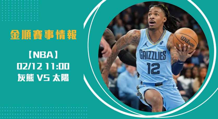 NBA即時比分 揭幕： 灰熊 對 太陽 的勝負之爭20250212 NBA 美國職籃