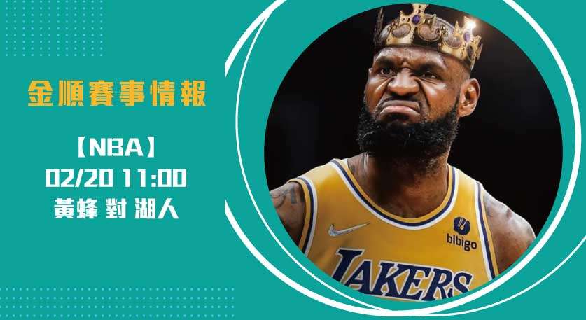 即時比分 更新！黃蜂 對 湖人，東西區碰撞焦點對決 20250220 NBA 美國職籃