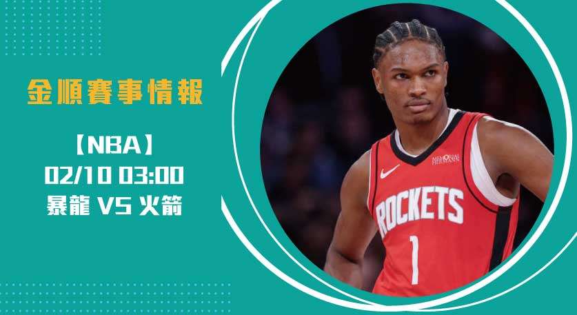 即時比分預告： 暴龍 對 火箭 的激情碰撞 20250210 NBA 美國職籃